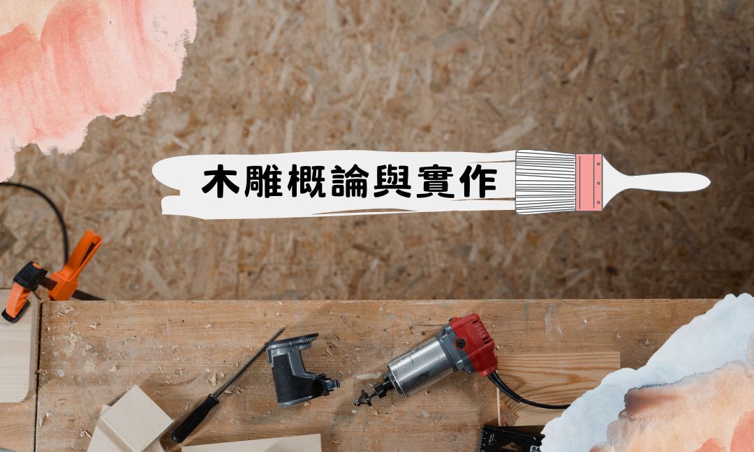 木雕概論與實作(二)[隨]